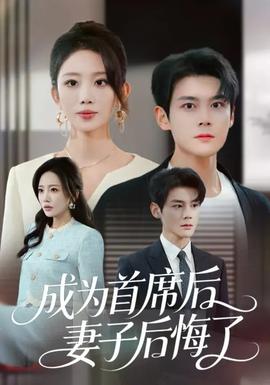 成為首席后，妻子后悔了(全集)