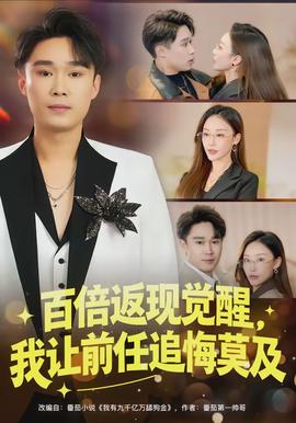 百倍返現(xiàn)覺(jué)醒，我讓前任追悔莫及(全集)