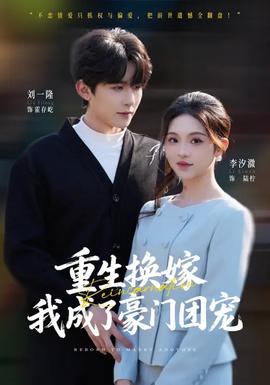 重生換嫁，我成了豪門團(tuán)寵(全集)