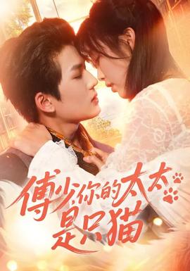 傅少，你的太太是只貓(全集)