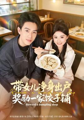 帶女兒凈身出戶，獎(jiǎng)勵(lì)一家餃子鋪(全集)