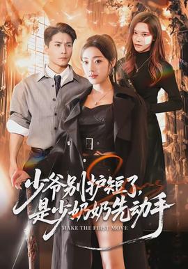 少爺別護(hù)短了，是少奶奶先動(dòng)手(全集)