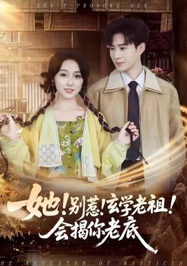 她！別惹！玄學(xué)老祖！會(huì)揭你老底(全集)