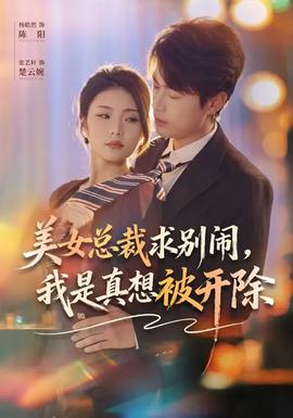 美女總裁求別鬧，我是真想被開除(全集)