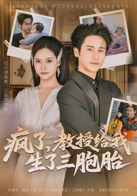 瘋了，教授給我生了三胞胎(全集)
