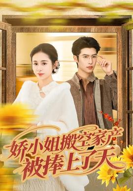 嬌小姐搬空家產(chǎn)，被捧上了天(全集)