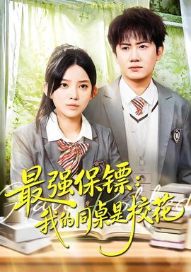 強(qiáng)保鏢：我的同桌是?；?全集)