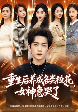 重生后養(yǎng)成各類(lèi)校花，女神急哭了(全集)
