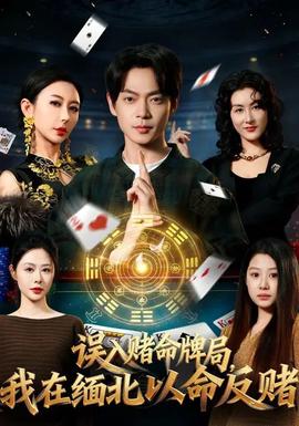 誤入賭命牌局，我在緬北以命反賭(全集)