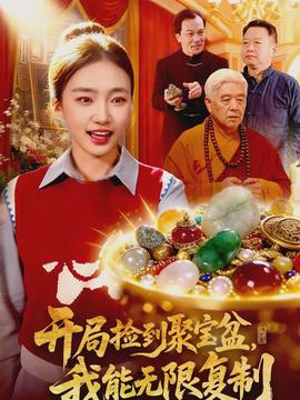 開局撿到聚寶盆，我能無(wú)限復(fù)制(全集)