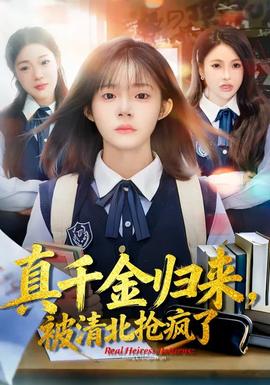 真千金歸來，被清北搶瘋了(全集)
