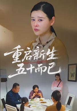 重啟新生，五十而已(全集)