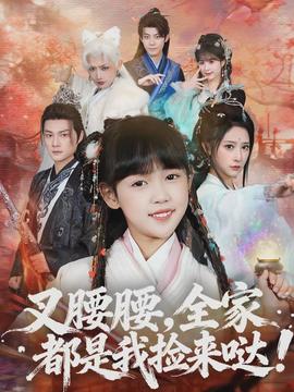 叉腰腰，全家都是我撿來噠(全集)
