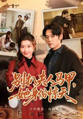 別扒夫人馬甲，她身份驚天(全集)