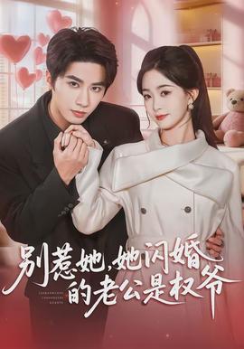 別惹她，她閃婚的老公是權爺(全集)