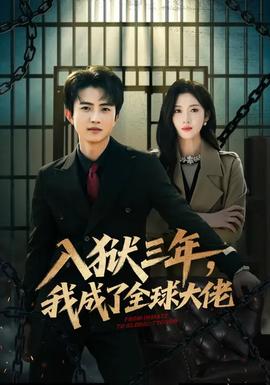 入獄三年，我成了全球大佬(全集)