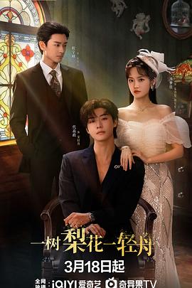 一樹梨花一輕舟(全集)