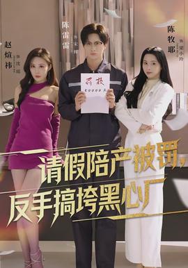 請(qǐng)假陪產(chǎn)被罰，反手搞垮黑心廠(全集)