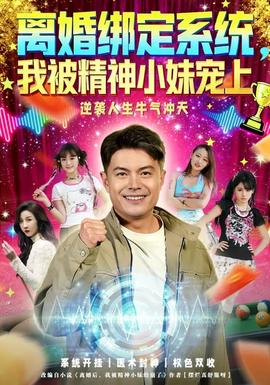 離婚綁定系統(tǒng)，我被精神小妹寵上(全集)