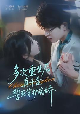 多次重生后真千金誓死守護(hù)病嬌(全集)