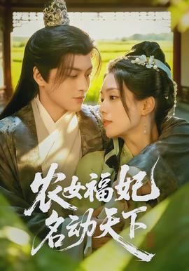 農(nóng)女福妃名動天下(全集)