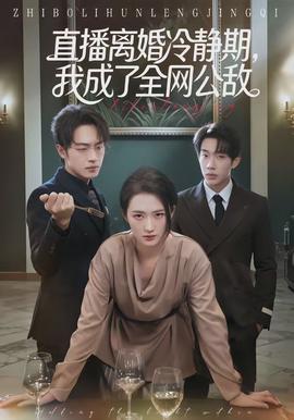 直播離婚冷靜期，我成了全網(wǎng)公敵(全集)