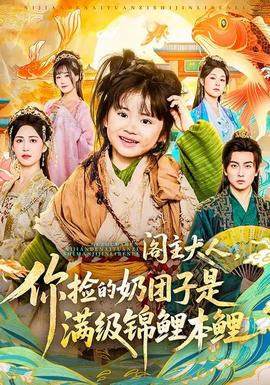 閣主大人，你撿的奶團子是滿級錦鯉本鯉(全集)