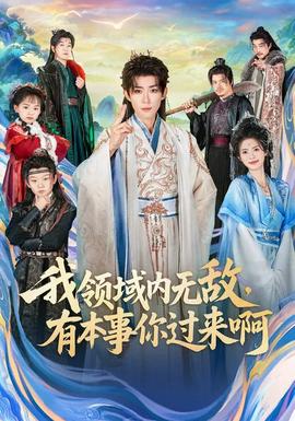 我領(lǐng)域內(nèi)無敵，有本事你過來啊(全集)