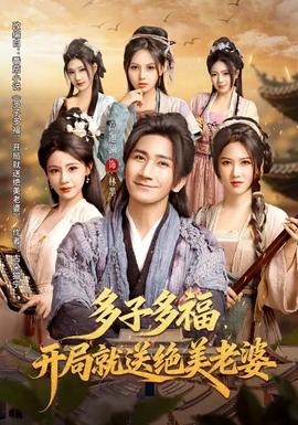 多子多福，開局就送絕美老婆(全集)