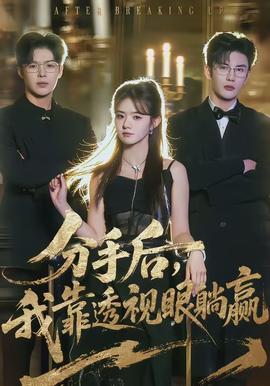 分手后，我靠透視眼躺贏(全集)