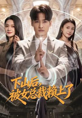 下山后，被女總裁賴上了(全集)