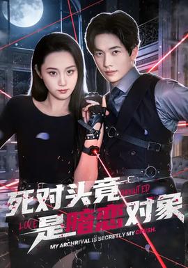 死對頭竟是暗戀對象(全集)