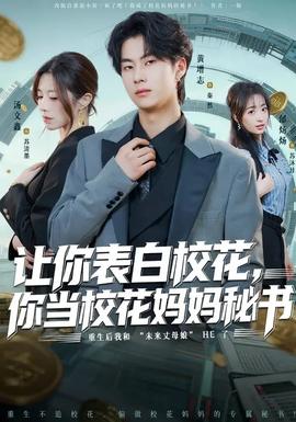 讓你表白?；ǎ惝?dāng)?；▼寢屆貢?shū)(全集)