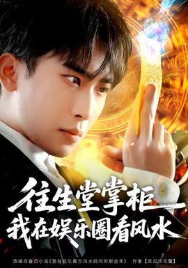 往生堂掌柜，我在娛樂圈看風(fēng)水(全集)