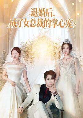 退婚后，成了女總裁的掌心寵(全集)