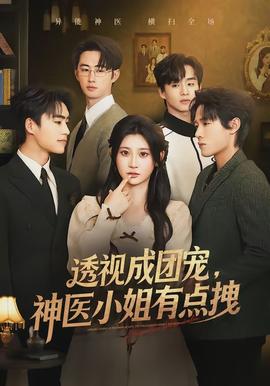 透視成團(tuán)寵，神醫(yī)小姐有點拽(全集)
