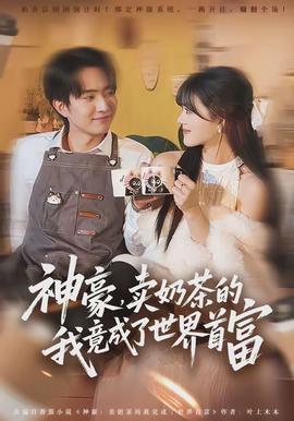 神豪，賣奶茶的我竟成了世界首富(全集)