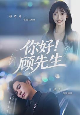 你好！顧先生(全集)