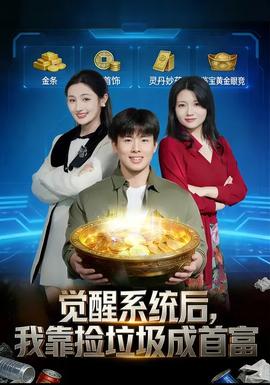 覺醒系統(tǒng)后，我靠撿垃圾成首富(全集)