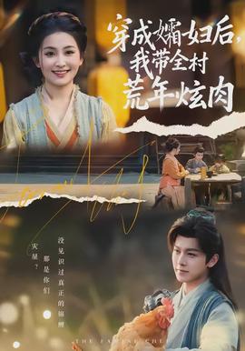 穿成孀婦后，我?guī)寤哪觎湃?全集)