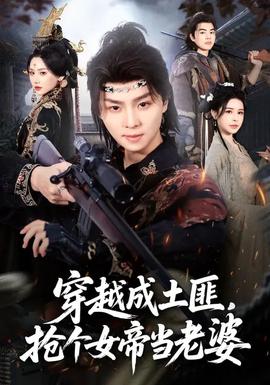穿越成土匪，搶個(gè)女帝當(dāng)老婆(全集)