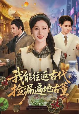 我能往返古代，撿漏遍地古董(全集)