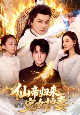 仙帝歸來，寵女護妻(全集)