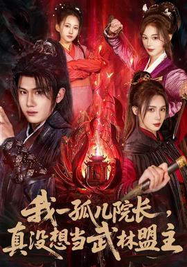 我一孤兒院長，真沒想當(dāng)武林盟主(全集)
