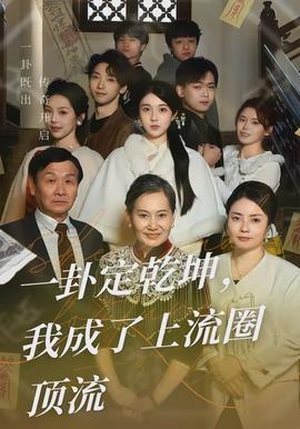 一卦定乾坤，我成了上流圈頂流(全集)