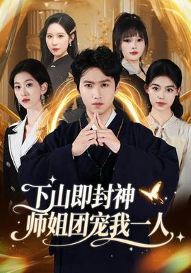 下山即封神師姐團(tuán)寵我一人(全集)