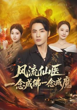 風(fēng)流仙醫(yī)，一念成佛一念成魔(全集)