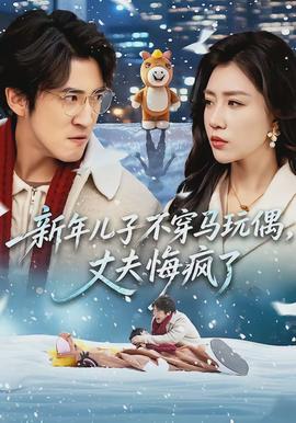 新年兒子不穿馬玩偶，丈夫悔瘋了(全集)