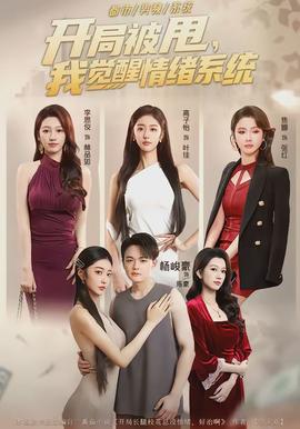 開局被甩，我覺醒情緒系統(tǒng)(全集)