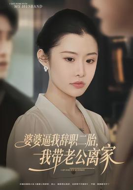 婆婆逼我辭職二胎，我?guī)Ю瞎x家(全集)